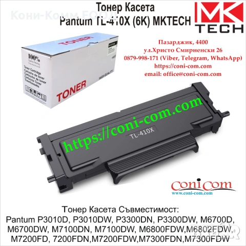 PANTUM TL-410X (6000стр.) Съвместима Тонер касета 