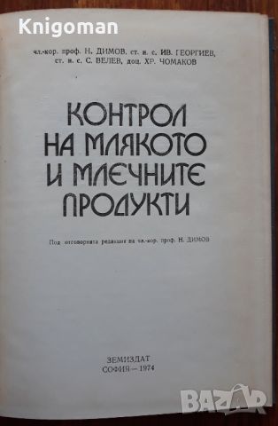 Контрол на млякото и млечните продукти, Н. Димов, Ив. Георгиев, С. Велев, Хр. Чомаков, снимка 2 - Специализирана литература - 45543492