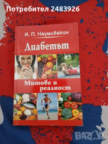 Диабетът. Митове и реалност  Иван П. Неумивакин, снимка 1 - Специализирана литература - 48366687