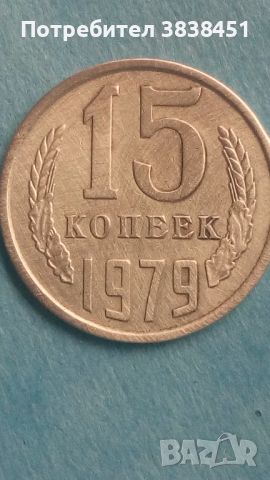 15 копеек 1979 года Русия