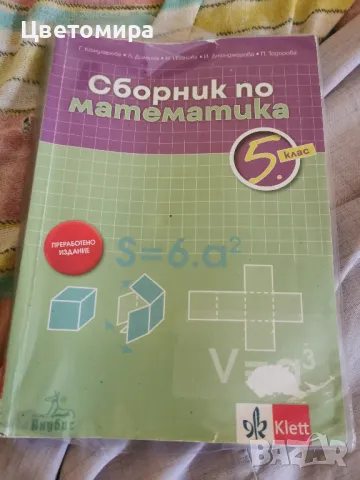 Сборник по Математика за 5 клас , снимка 1 - Учебници, учебни тетрадки - 47480134