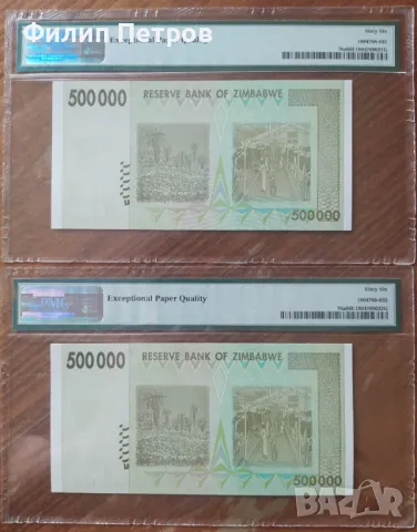 PMG 66 EPQ - лот от 2 банкноти с поредни номера , Зимбабве 500000 долара 2008 г., снимка 9 - Нумизматика и бонистика - 43073877