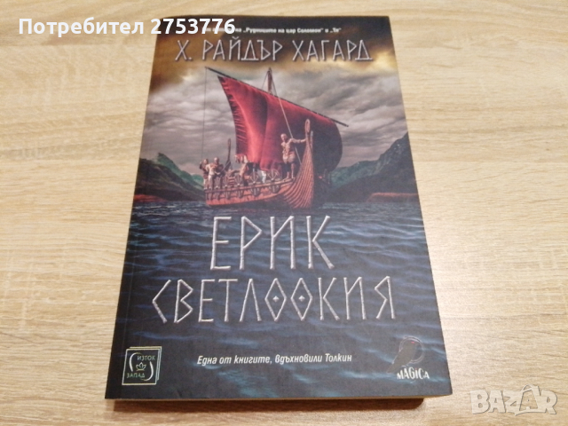 КНИГА: Ерик Светлоокия (Исторически роман за Викингите), снимка 1 - Художествена литература - 45010915