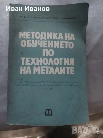 Методика на обучението по технология на металите, снимка 1 - Специализирана литература - 48621521