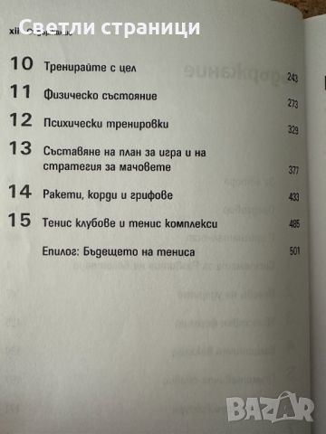 Тенис академия Треньор номер 1 в света на тениса Ник Бoлетиери, снимка 5 - Специализирана литература - 45750829