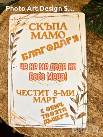 ~•°Картичка за 8-ми март със забавно съдържание °•~, снимка 4 - Подаръци за жени - 49245740