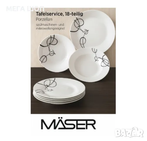 Изискан порцеланов сервиз за хранене, MÄSER, снимка 3 - Сервизи - 50398700