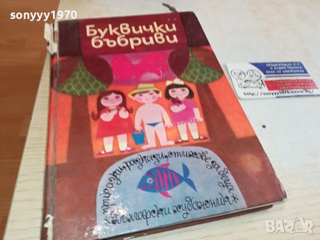 БУКВИЧКИ БЪБРИВИ-КНИГА 2504240824, снимка 3 - Други - 45444986