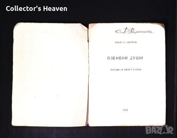 Владо С. Багров 1921 - Пленени души - антикварна книга от преди 1945 година, снимка 2 - Българска литература - 45217669