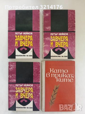 Завчера и вчера. Скици от миналото - Петър Нейков