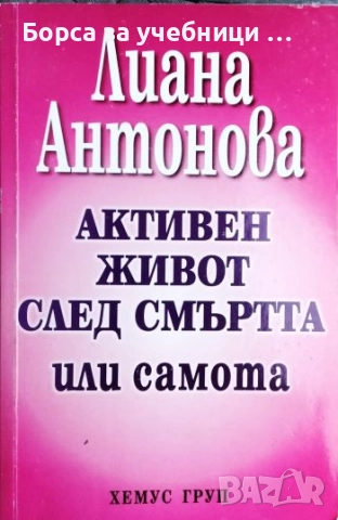 Активен живот след смъртта или самота / Лиана Антонова
