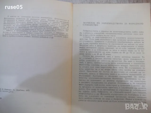 Книга "Отглеждане на зайци - Н. Дамянова" - 204 стр. - 1, снимка 2 - Специализирана литература - 49105200