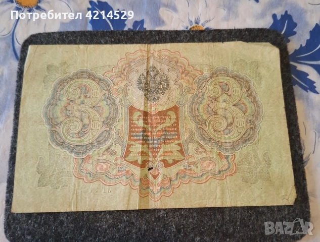 3 рубли, снимка 2 - Нумизматика и бонистика - 52095022