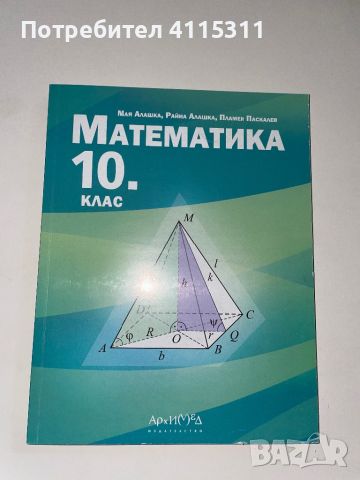 Учебници за 10-ти клас, снимка 5 - Учебници, учебни тетрадки - 46669275