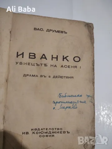 Книга Иванко, убиецътъ на Асена I Драма въ петь действия , снимка 2 - Художествена литература - 48899783