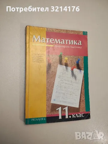 Математика за 11. клас. Профилирана подготовка - Колектив, снимка 1 - Учебници, учебни тетрадки - 47718547