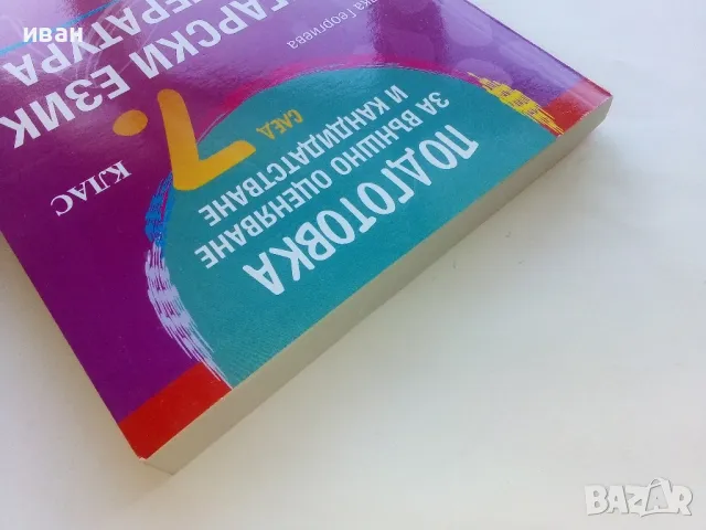 Български език и Литература подготовка за външно оценяване и кандидатстване след 7.клас - 2016г., снимка 9 - Учебници, учебни тетрадки - 48105697