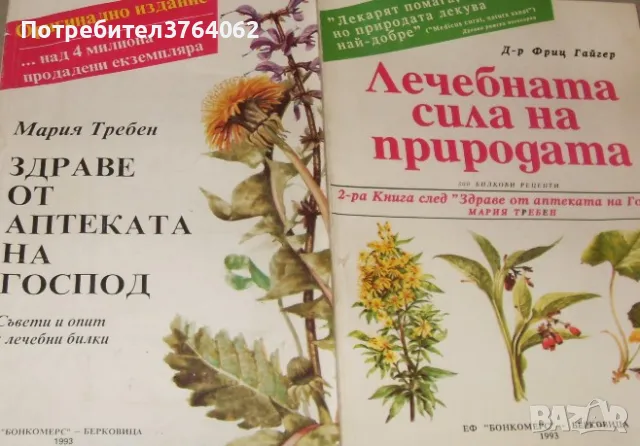 Здраве от аптеката на Господ,Лечебната сила на ...  Мария Требен, снимка 1 - Други - 46578924