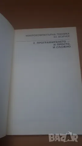 Програмирането - и просто, и сложно - Микрокомпютърна техника за всички 2, снимка 2 - Специализирана литература - 47017709