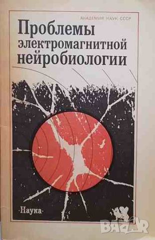 Проблемы электромагнитной нейробиологии, снимка 1 - Специализирана литература - 46626001