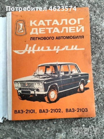 Каталог за резервни части за Лада