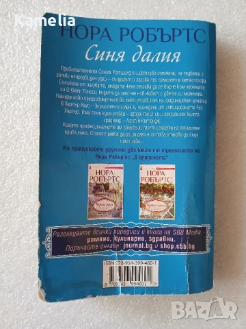 Нора Робъртс - Синя далия, снимка 2 - Художествена литература - 51146742