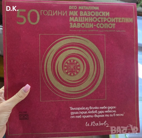 ВХА 11866 - 50 години МК Вазовски машиностроителни заводи - Сопот