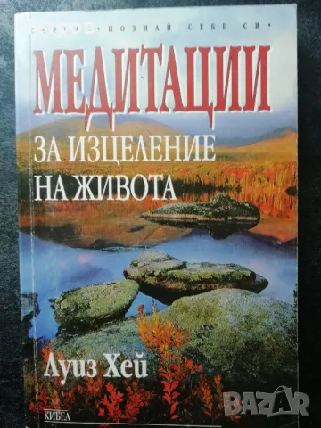 Медитации за изцеление на живота - Луиз Хей, снимка 1 - Езотерика - 46943738