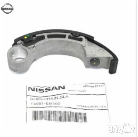 Водач верига колянов вал крив 13091-EB300 Nissan 