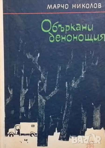 Объркани денонощия Марчо Николов