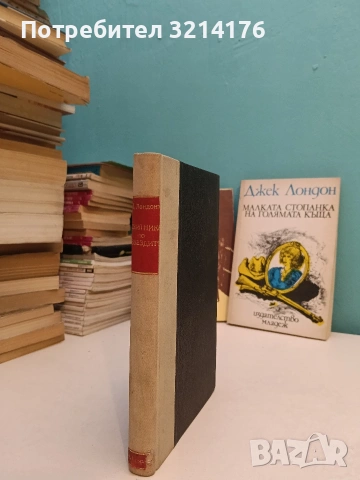 Скитника по звездите - Джек Лондон (Отлично състояние), снимка 2 - Художествена литература - 53185986