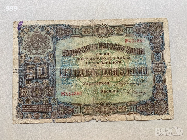 50 лева 1917 България