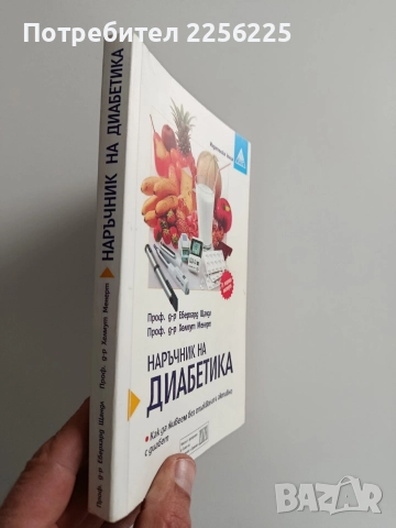 Наръчник на диабетика, снимка 8 - Специализирана литература - 52919918