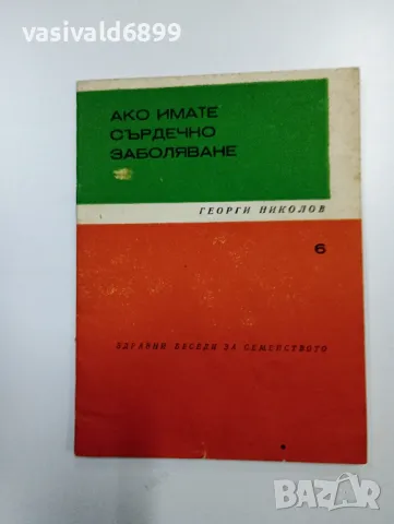 Георги Николов - Ако имате сърдечно заболяване , снимка 1 - Специализирана литература - 48844438