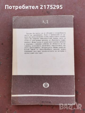 Данте Алегиери-"АД"-поема-изд.1985г., снимка 5 - Художествена литература - 46672771