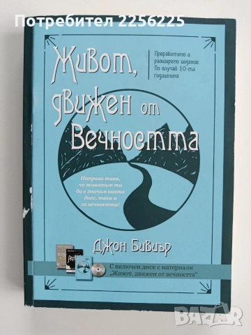 Живот движен от вечността