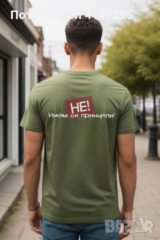 Мъжка тениска "Имам си Принципи", снимка 4 - Тениски - 46419289