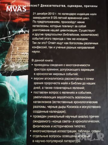 2012. Защо апокалипсис? Сергеев Книга на руски, снимка 2 - Езотерика - 45130003