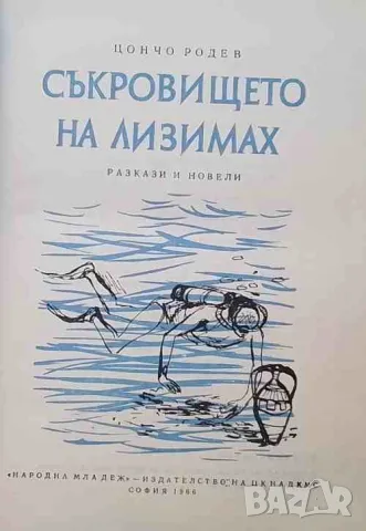 Съкровището на Лизимах, снимка 3 - Художествена литература - 47740345