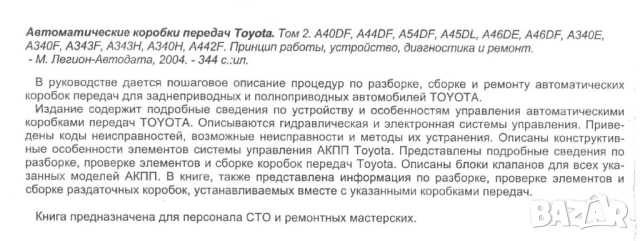 Тойота-авт. скоростни кутии-принцип на работа,устройство ,диагностика и ремонт /на CD/, снимка 3 - Специализирана литература - 54213951