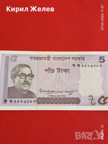 Банкнота БАНГЛАДЕШ много красива перфектно състояние непрегъвана за КОЛЕКЦИЯ ДЕКОРАЦИЯ 53981