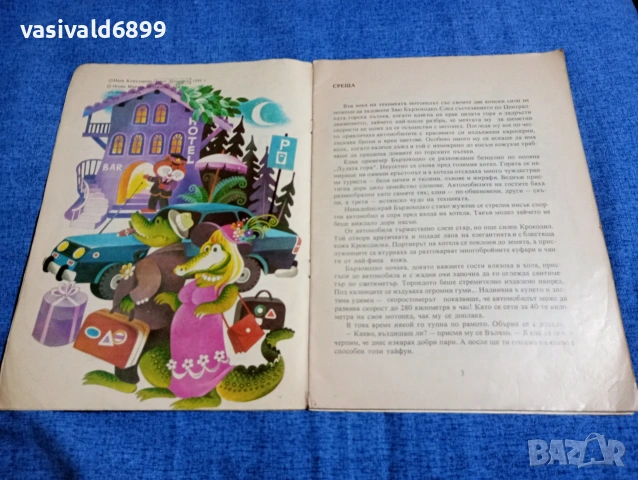 Кожухарова/Димитров - Заю бързоходко автомобилист , снимка 5 - Детски книжки - 53568419