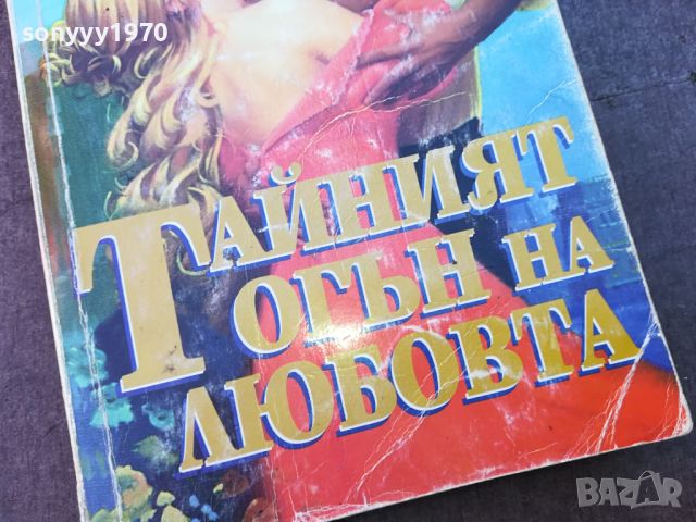 ТАЙНИЯТ ОГЪН НА ЛЮБОВТА-КНИГА 0904241125, снимка 3 - Други - 45188377