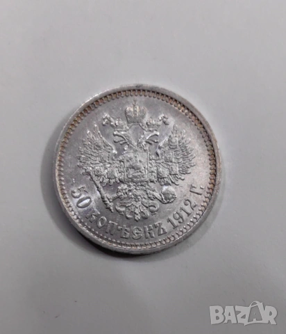 50 копейки 1912 година Русия , снимка 6 - Нумизматика и бонистика - 53986299