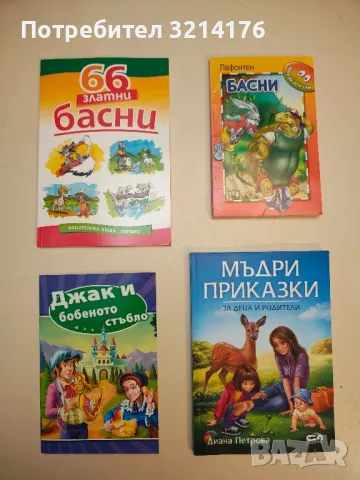 Мъдри приказки за деца и родители - Диана Петрова