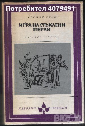 Игра на стъклени перли - Херман Хесе, снимка 1 - Художествена литература - 45978900