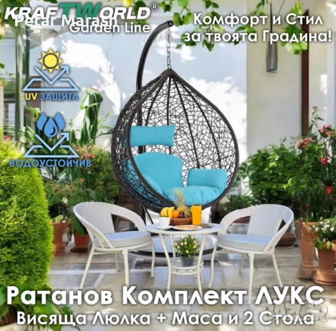 Ратанова Маса и 2 Стола + Луксозна Висяща Люлка тип Гнездо – Градински Комплект за Релакс