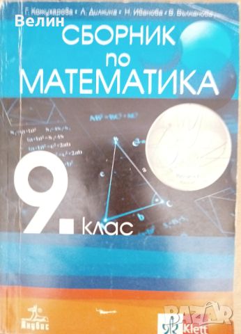 учебници за 7,8,9,10,11 и 12 клас, снимка 17 - Учебници, учебни тетрадки - 46501118