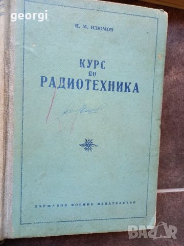 стари учебници по механика, машинознание, физика, атомна физика, електротехника , снимка 7 - Учебници, учебни тетрадки - 45276746