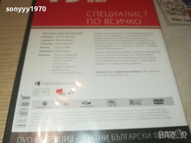 СПЕЦИАЛИСТ ПО ВСИЧКО ДВД 0706240833, снимка 10 - DVD филми - 46096297